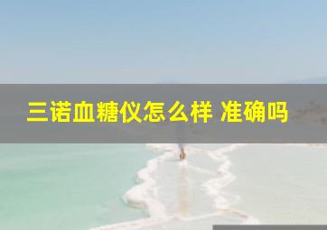 三诺血糖仪怎么样 准确吗